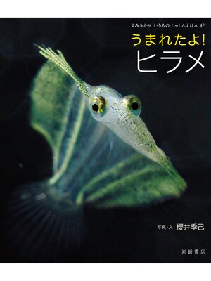 cover image of うまれたよ!ヒラメ